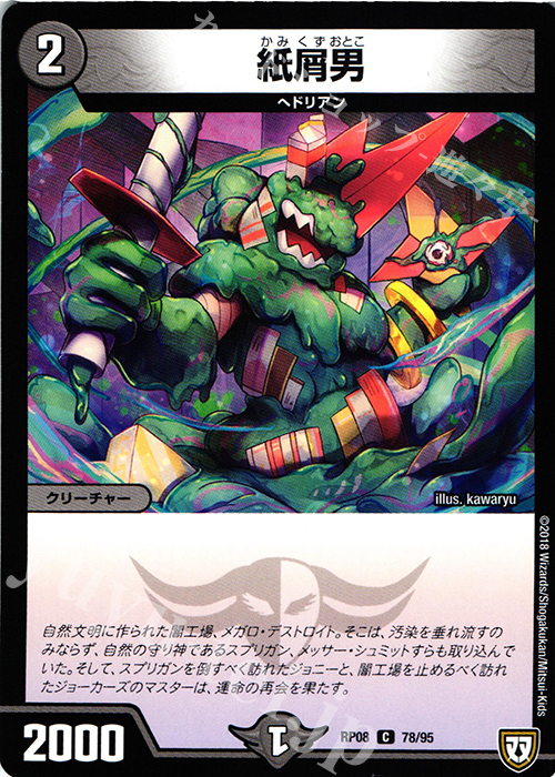 C 紙屑男 | 販売 | [DMRP-08] 双極篇 拡張パック第4弾 超決戦!バラギアラ!!無敵オラオラ輪廻∞ | デュエルマスターズ