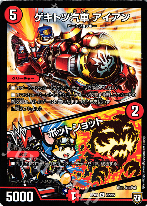 C ゲキトツ汽車 アイアン｜ポットショット | 販売 | [DMRP-08] 双極篇 拡張パック第4弾 超決戦!バラギアラ!!無敵オラオラ輪廻∞ | デュエルマスターズ