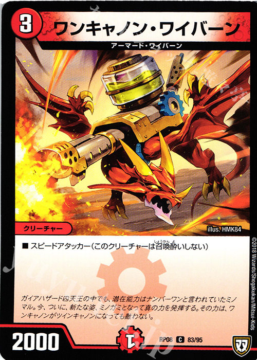 C ワンキャノン・ワイバーン | 販売 | [DMRP-08] 双極篇 拡張パック第4弾 超決戦!バラギアラ!!無敵オラオラ輪廻∞ | デュエルマスターズ