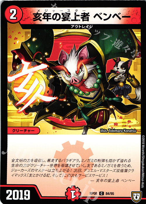 C 亥年の宴上者 ベンベー | 販売 | [DMRP-08] 双極篇 拡張パック第4弾 超決戦!バラギアラ!!無敵オラオラ輪廻∞ | デュエルマスターズ