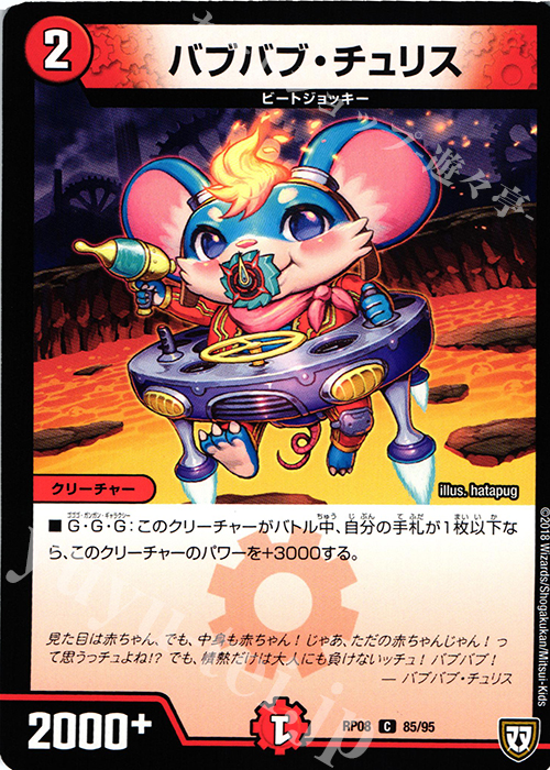 C バブバブ・チュリス | 販売 | [DMRP-08] 双極篇 拡張パック第4弾 超決戦!バラギアラ!!無敵オラオラ輪廻∞ | デュエルマスターズ