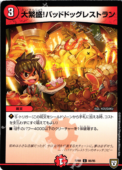 C 大繁盛!バッドドッグレストラン | 販売 | [DMRP-08] 双極篇 拡張パック第4弾 超決戦!バラギアラ!!無敵オラオラ輪廻∞ | デュエルマスターズ