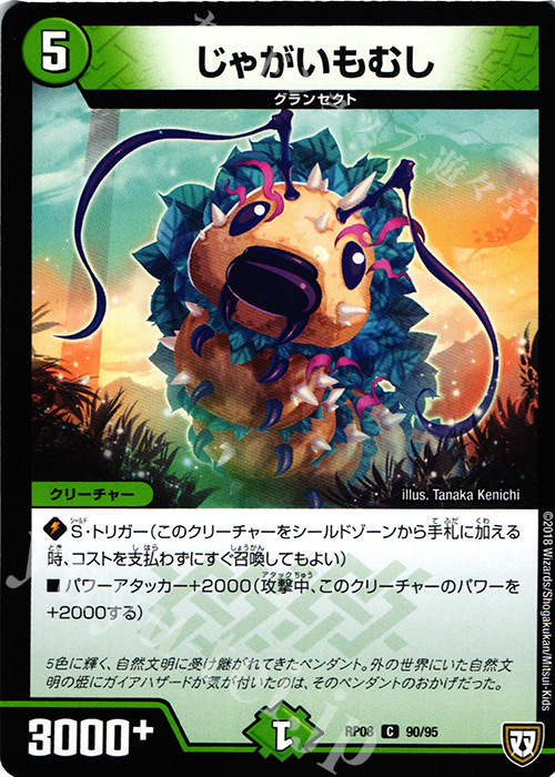 C じゃがいもむし | 販売 | [DMRP-08] 双極篇 拡張パック第4弾 超決戦!バラギアラ!!無敵オラオラ輪廻∞ | デュエルマスターズ
