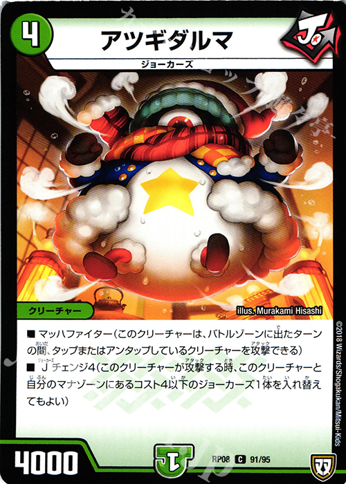 C アツギダルマ | 販売 | [DMRP-08] 双極篇 拡張パック第4弾 超決戦!バラギアラ!!無敵オラオラ輪廻∞ | デュエルマスターズ