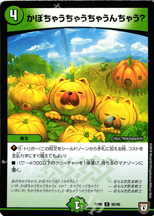 C かぼちゃうちゃうちゃうんちゃう? | 販売 | [DMRP-08] 双極篇 拡張パック第4弾 超決戦!バラギアラ!!無敵オラオラ輪廻∞ | デュエルマスターズ