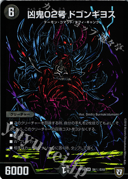 SE 凶鬼02号 ドゴンギヨス | 販売 | [DMRP-08] 双極篇 拡張パック第4弾 超決戦!バラギアラ!!無敵オラオラ輪廻∞ | デュエルマスターズ