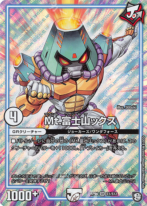 SR Mt.富士山ックス | 販売 | [DMRP-09] 超天篇 拡張パック第1弾 新世界ガチ誕!超GRとオレガ・オーラ!! | デュエルマスターズ