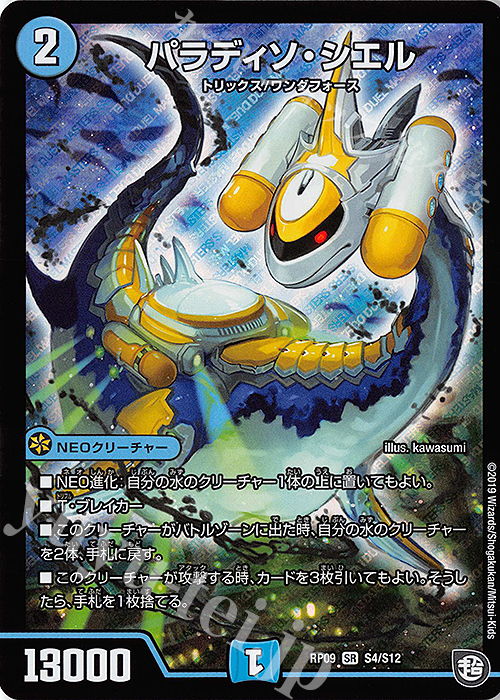 SR パラディソ・シエル | 買取 | [DMRP-09] 超天篇 拡張パック第1弾 新世界ガチ誕!超GRとオレガ・オーラ!! | デュエルマスターズ