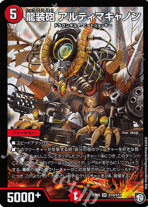 SR 龍装砲 アルティマキャノン | 販売 | [DMRP-09] 超天篇 拡張パック第1弾 新世界ガチ誕!超GRとオレガ・オーラ!! | デュエルマスターズ