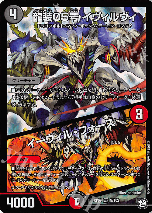 VR 龍装05号 イヴィルヴィ｜イーヴィル・フォーズ | 買取 | [DMRP-09] 超天篇 拡張パック第1弾 新世界ガチ誕!超GRとオレガ・オーラ!! | デュエルマスターズ