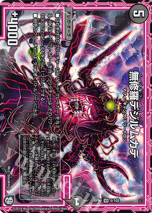 VR 無修羅デジルムカデ | 販売 | [DMRP-09] 超天篇 拡張パック第1弾 新世界ガチ誕!超GRとオレガ・オーラ!! | デュエルマスターズ