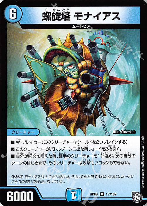 R 螺旋塔 モナイアス | 販売 | [DMRP-09] 超天篇 拡張パック第1弾 新世界ガチ誕!超GRとオレガ・オーラ!! | デュエルマスターズ