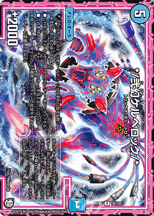 R */弐幻ケルベロック/* | 販売 | [DMRP-09] 超天篇 拡張パック第1弾 新世界ガチ誕!超GRとオレガ・オーラ!! | デュエルマスターズ