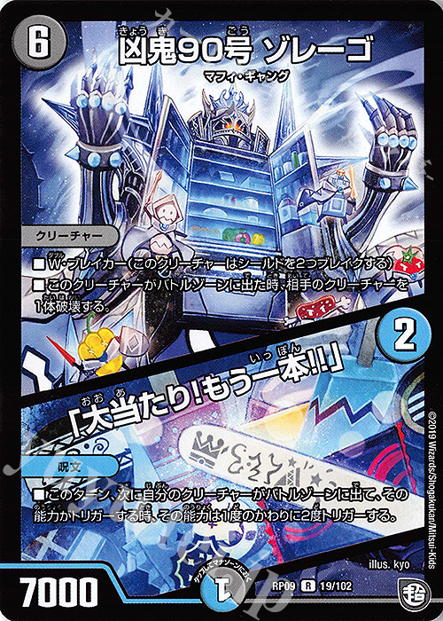 R 凶鬼90号 ゾレーゴ｜「大当たり!もう一本!!」 | 販売 | [DMRP-09] 超天篇 拡張パック第1弾 新世界ガチ誕!超GRとオレガ・オーラ!! | デュエルマスターズ