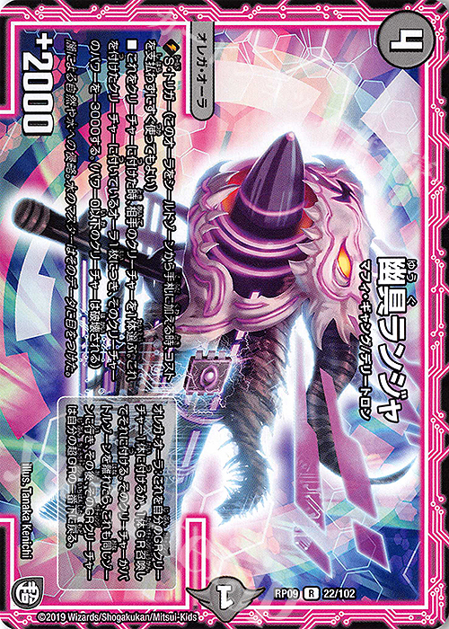 R 幽具ランジャ | 販売 | [DMRP-09] 超天篇 拡張パック第1弾 新世界ガチ誕!超GRとオレガ・オーラ!! | デュエルマスターズ