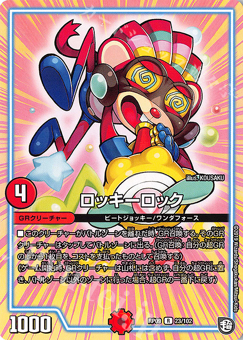 R ロッキーロック | 販売 | [DMRP-09] 超天篇 拡張パック第1弾 新世界ガチ誕!超GRとオレガ・オーラ!! | デュエルマスターズ