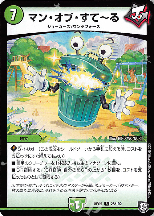 R マン・オブ・すてーる | 販売 | [DMRP-09] 超天篇 拡張パック第1弾 新世界ガチ誕!超GRとオレガ・オーラ!! | デュエルマスターズ