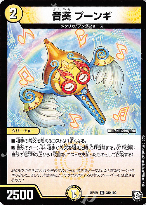 U 音奏 プーンギ | 販売 | [DMRP-09] 超天篇 拡張パック第1弾 新世界ガチ誕!超GRとオレガ・オーラ!! | デュエルマスターズ