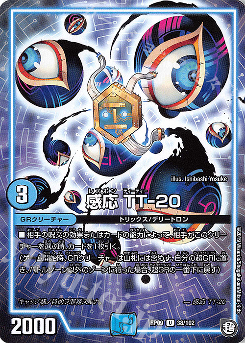 U 感応 TT-20 | 販売 | [DMRP-09] 超天篇 拡張パック第1弾 新世界ガチ誕!超GRとオレガ・オーラ!! | デュエルマスターズ
