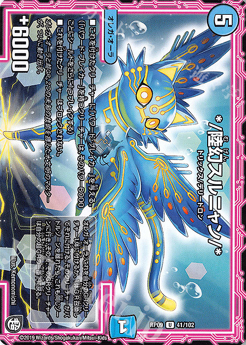 U */陸幻スルニャン/* | 販売 | [DMRP-09] 超天篇 拡張パック第1弾 新世界ガチ誕!超GRとオレガ・オーラ!! | デュエルマスターズ