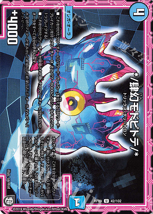 U */肆幻モドピトテ/* | 販売 | [DMRP-09] 超天篇 拡張パック第1弾 新世界ガチ誕!超GRとオレガ・オーラ!! | デュエルマスターズ