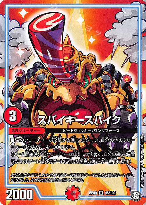 U スパイキースパイク | 販売 | [DMRP-09] 超天篇 拡張パック第1弾 新世界ガチ誕!超GRとオレガ・オーラ!! | デュエルマスターズ
