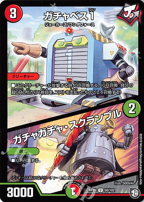 U ガチャベス1｜ガチャガチャ・スクランブル | 販売 | [DMRP-09] 超天篇 拡張パック第1弾 新世界ガチ誕!超GRとオレガ・オーラ!! | デュエルマスターズ
