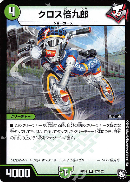 U クロス倍九郎 | 販売 | [DMRP-09] 超天篇 拡張パック第1弾 新世界ガチ誕!超GRとオレガ・オーラ!! | デュエルマスターズ
