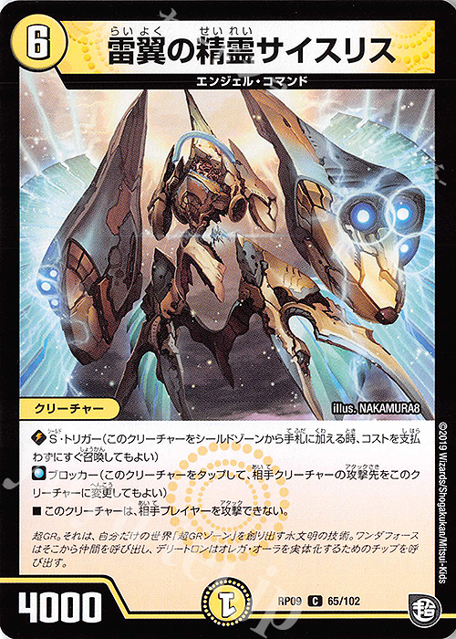 C 雷翼の精霊サイスリス | 販売 | [DMRP-09] 超天篇 拡張パック第1弾 新世界ガチ誕!超GRとオレガ・オーラ!! | デュエルマスターズ