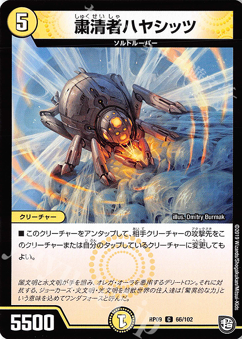 C 粛清者ハヤシッツ | 販売 | [DMRP-09] 超天篇 拡張パック第1弾 新世界ガチ誕!超GRとオレガ・オーラ!! | デュエルマスターズ