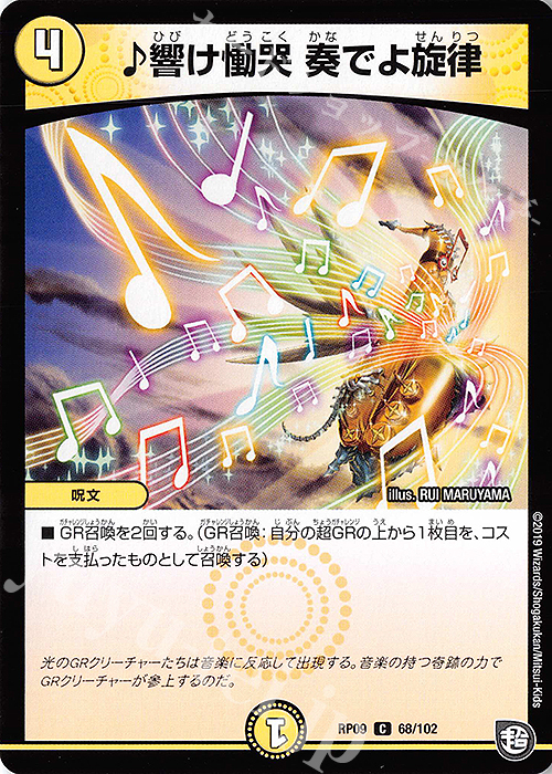 C 響け慟哭 奏でよ旋律 | 販売 | [DMRP-09] 超天篇 拡張パック第1弾 新世界ガチ誕!超GRとオレガ・オーラ!! | デュエルマスターズ