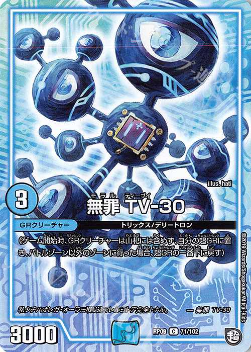 C 無罪 TV-30 | 販売 | [DMRP-09] 超天篇 拡張パック第1弾 新世界ガチ誕!超GRとオレガ・オーラ!! | デュエルマスターズ