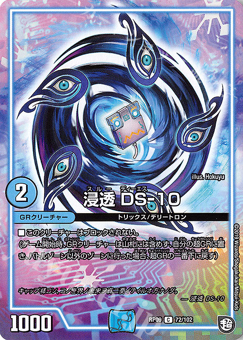 C 浸透 DS-10 | 販売 | [DMRP-09] 超天篇 拡張パック第1弾 新世界ガチ誕!超GRとオレガ・オーラ!! | デュエルマスターズ