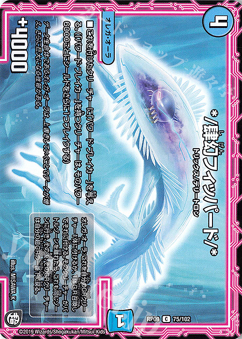 C */肆幻フィッパード/* | 販売 | [DMRP-09] 超天篇 拡張パック第1弾 新世界ガチ誕!超GRとオレガ・オーラ!! | デュエルマスターズ