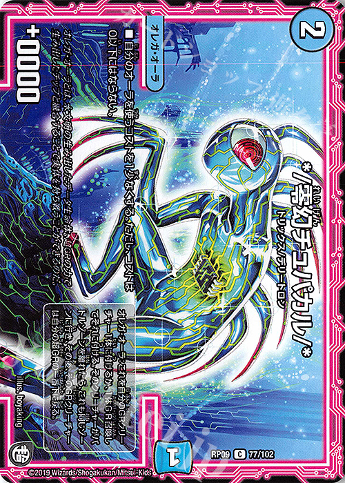 C */零幻チュパカル/* | 販売 | [DMRP-09] 超天篇 拡張パック第1弾 新世界ガチ誕!超GRとオレガ・オーラ!! | デュエルマスターズ
