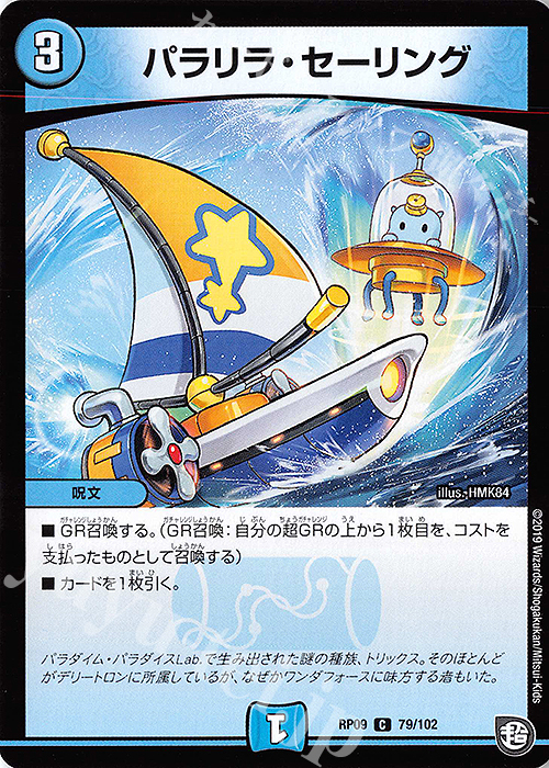 C パラリラ・セーリング | 販売 | [DMRP-09] 超天篇 拡張パック第1弾 新世界ガチ誕!超GRとオレガ・オーラ!! | デュエルマスターズ