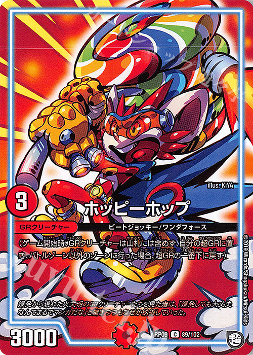 C ホッピーホップ | 販売 | [DMRP-09] 超天篇 拡張パック第1弾 新世界ガチ誕!超GRとオレガ・オーラ!! | デュエルマスターズ
