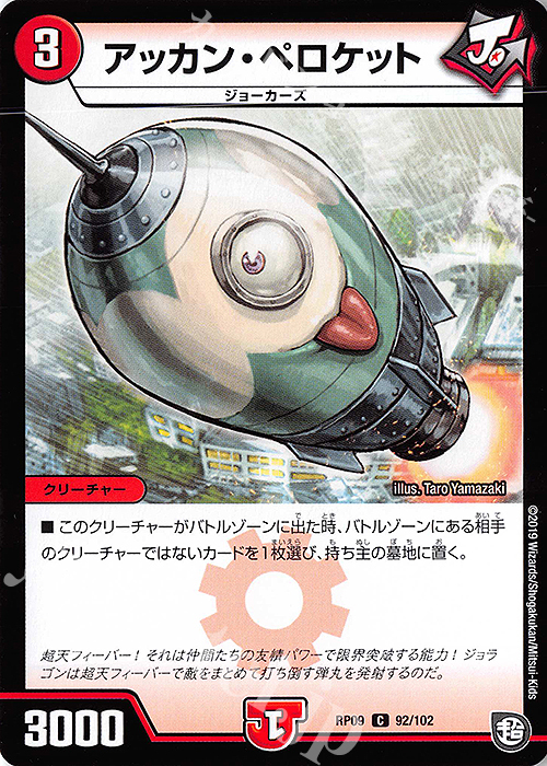 C アッカン・ペロケット | 販売 | [DMRP-09] 超天篇 拡張パック第1弾 新世界ガチ誕!超GRとオレガ・オーラ!! | デュエルマスターズ