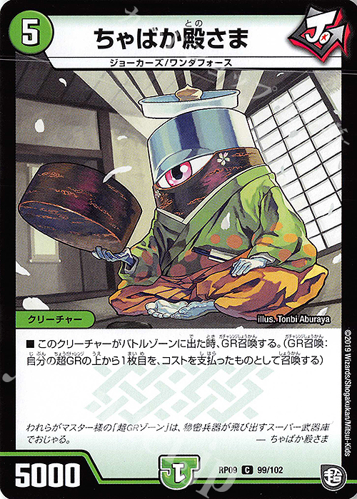 C ちゃばか殿さま | 販売 | [DMRP-09] 超天篇 拡張パック第1弾 新世界ガチ誕!超GRとオレガ・オーラ!! | デュエルマスターズ