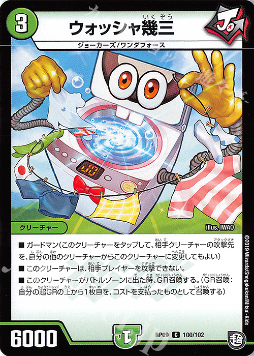 C ウォッシャ幾三 | 販売 | [DMRP-09] 超天篇 拡張パック第1弾 新世界ガチ誕!超GRとオレガ・オーラ!! | デュエルマスターズ
