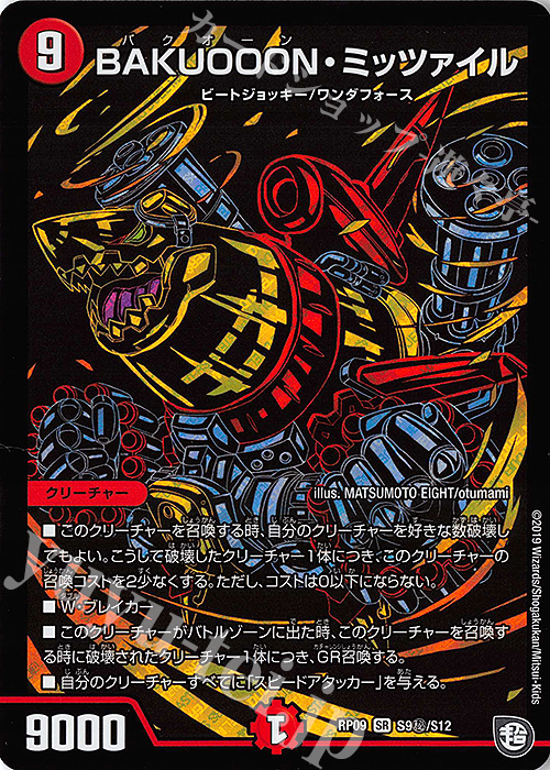 SE BAKUOOON・ミッツァイル | 買取 | [DMRP-09] 超天篇 拡張パック第1弾 新世界ガチ誕!超GRとオレガ・オーラ!! | デュエルマスターズ