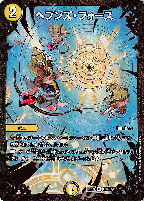 U-foil ヘブンズ・フォース(ウルトラゴールデンカード仕様) | 買取 | [DMRP-09] 超天篇 拡張パック第1弾 新世界ガチ誕!超GRとオレガ・オーラ!! | デュエルマスターズ