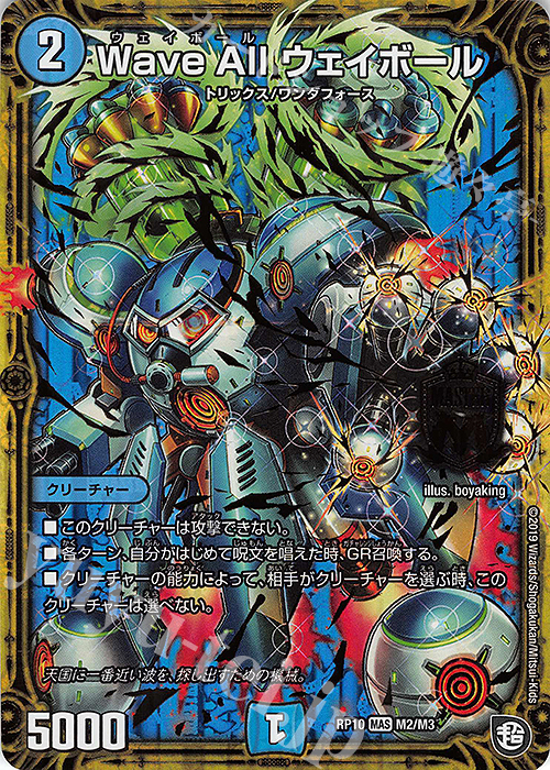 MAS Wave All ウェイボール | 販売 | [DMRP-10] 超天篇 拡張パック第2弾 青きC.A.P.と漆黒の大卍罪 | デュエルマスターズ