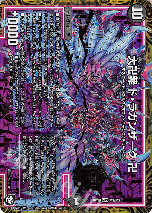 MAS 大卍罪 ド・ラガンザーク 卍 | 販売 | [DMRP-10] 超天篇 拡張パック第2弾 青きC.A.P.と漆黒の大卍罪 | デュエルマスターズ