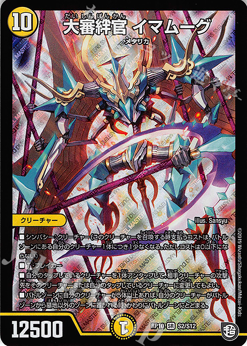 SR 大審絆官 イマムーグ | 買取 | [DMRP-10] 超天篇 拡張パック第2弾 青きC.A.P.と漆黒の大卍罪 | デュエルマスターズ