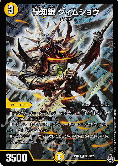 SR 緑知銀 グィムショウ | 買取 | [DMRP-10] 超天篇 拡張パック第2弾 青きC.A.P.と漆黒の大卍罪 | デュエルマスターズ