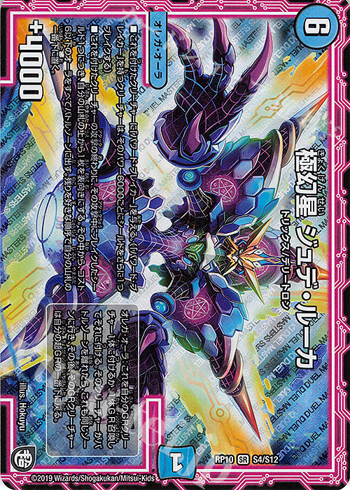 SR 極幻星 ジュデ・ルーカ | 販売 | [DMRP-10] 超天篇 拡張パック第2弾 青きC.A.P.と漆黒の大卍罪 | デュエルマスターズ