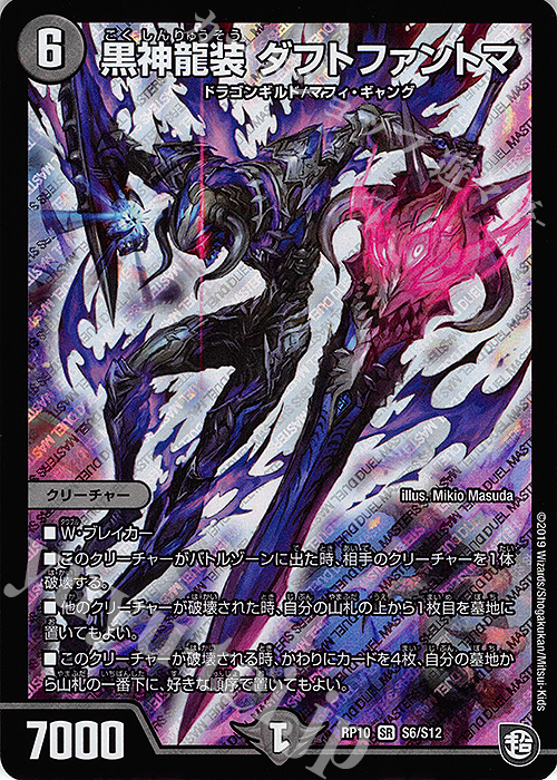 SR 黒神龍装 ダフトファントマ | 買取 | [DMRP-10] 超天篇 拡張パック第2弾 青きC.A.P.と漆黒の大卍罪 | デュエルマスターズ