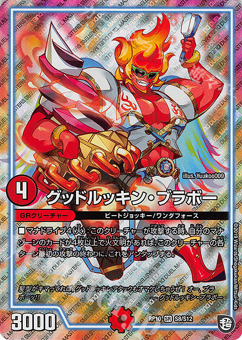 SR グッドルッキン・ブラボー | 買取 | [DMRP-10] 超天篇 拡張パック第2弾 青きC.A.P.と漆黒の大卍罪 | デュエルマスターズ