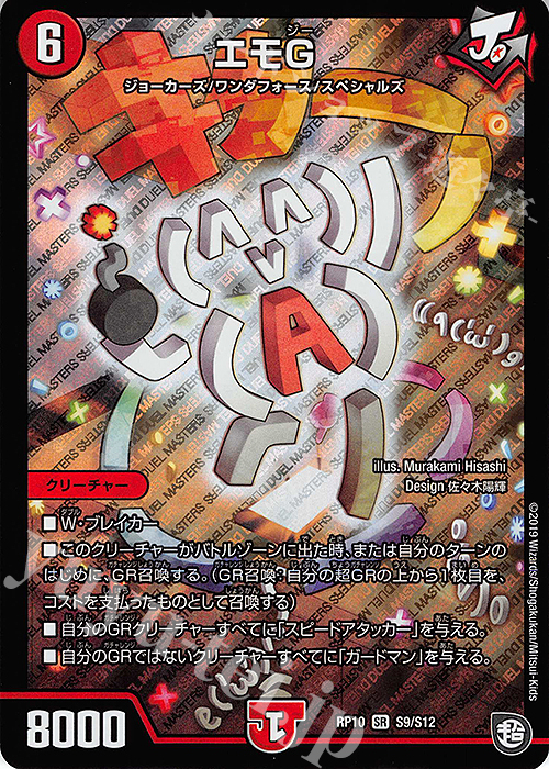SR エモG | 販売 | [DMRP-10] 超天篇 拡張パック第2弾 青きC.A.P.と漆黒の大卍罪 | デュエルマスターズ